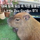 작은동물원 | 태국 방콕 도심 속 작은 동물원 리틀주가든 Little Zoo Garden 후기
