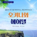 💜 오키나와 에어텔 자유여행! 629,000부터~ 💜 이미지