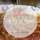주성닭갈비 이미지