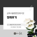 삼육서울병원 | 삼육서울병원장례식장 장례후기와 용인수목장으로 모신 후기