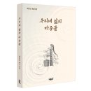 지식과감성# 83세 노인이 본 세상사 『우리네 삶의 마중물』