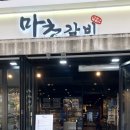 마초갈비 이미지