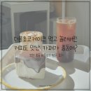 ☕부천 중동 더블초코케이크 맛집 추천! 비플로우 방문 후기☕