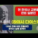 현 한국사의 교본을 만든 일본학자 "임태보(하야시 다이스케). 130년 계승된 한국 국사교과서의 실체! 이미지