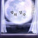 밤의 감각(Sense of the night) 2화 이미지