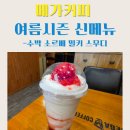 커피콘서트-연극 <휴먼코메디> | 메가커피 여름신메뉴 수박소르베 밀키 스무디 내돈내산 후기 / 메가콘서트 응모