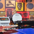 오산시 소리울도서관 | 오산 아이와 가볼만한곳 소리울도서관 이색체험 경기도 실내 놀거리