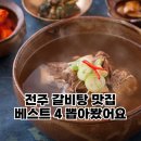 귀빈갈비 | 전주 갈비탕 맛집 베스트 4 뽑아봤어요