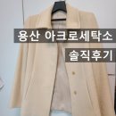 명품세탁소 | 서울 용산 명품세탁 전문점 아크로세탁소 캐시미어코트세탁추천 후기