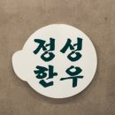 정성한우 정육식당 이미지