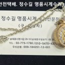 오래된 목걸이시계 오버홀. old neck watch overhaul. 4.28(화). 남대문 정수길 시계수리, 시계줄 전문점. 이미지