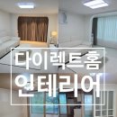다이렉트홈인테리어