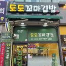 도도꼬마김밥 - 12396 | 도도꼬마김밥