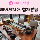 (주)제주협재콘도미니엄 | 제주맛집 - 해녀세자매 협재본점 통갈치구이 및 조림