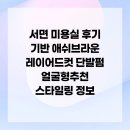 옥석미용실 | 서면 미용실 후기 기반 애쉬브라운 레이어드컷 단발펌 얼굴형추천 스타일링 정보