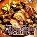 정이든보쌈 - 중구 함월12길 32 | [공지] [사당 족발+사당 감자탕] 수향가족발 | 뒷족발반반과 감자탕세트 후기