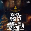 성남시립합창단이 선사하는 “아주 멋지고 행복한 크리스마스 선물”-김보미 지휘-2024.12.12.19시 30분 성남아트센터 콘서트홀 이미지