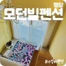 모던빌펜션 네이버블로그