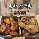 교촌치킨 동탄2산척점에서 간장레드반반한마리
