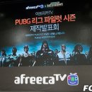 아프리카 TV, 국내 첫 배틀그라운드 공식리그 "APL" 개최.. 우승상금 1억원 이미지