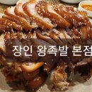 장인왕족발 이미지