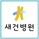 인천 주말치료 할수있는 새건병원