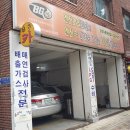 삼진자동차공업사 이미지