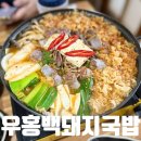 우홍백 돼지국밥 거제점 이미지