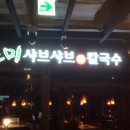 바르미샤브샤브 이미지