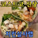피자비토랩 서구점 | 코스트코 치킨살사랩 후기｜청라점 신메뉴, 점보 포크베이크보다 괜찮을까