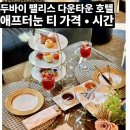 SS타워 | 두바이 디저트 | 팰리스 다운타운 애프터눈 티 세트 후기 | 운영시간, 가격