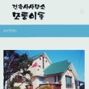 건축사사무소모퉁이돌 이미지