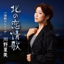 北の恋情歌 - 川野夏美 [키타 노 코이죠오카 - 카와노 나츠미] 이미지