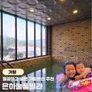 앤화이트펜션.비치 | 가평펜션 은하눌풀빌라 103호 초3 19개월 아이와 1박 후기