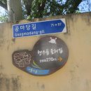 공마당길 이미지