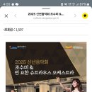 제주공연. 요한슈트라우스 2세 탄생 200주년 기념 조수미&amp;빈 요한 슈트라우스 오케스트라 협연 (지휘 요하네스 빌트너) 이미지