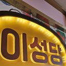 11215-광장-063-3 | [군산 여행 #3] 내돈내산 맛집 이야기_이성당 (불호)후기