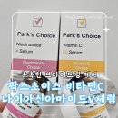 팍스케어 | 팍스초이스 비타민C + 나이아신아마이드 V세럼 2종세트 사용 후기, 촉촉한 브라이트닝 케어
