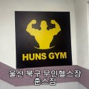 훈스 | 울산 북구 24시간 영업하는 무인 헬스장 훈스짐 내돈내산 후기