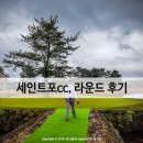세인트포cc, 아쉬움이 남은 라운드 후기