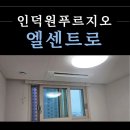 인덕원 푸르지오 엘센트로 리뷰! 삼성 무풍 천장형 시스템에어컨 설치 후기