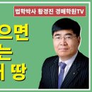 1275강. 낙찰받으면 안되는 공·경매 땅?(법학박사 황경진경매TV) 이미지