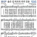 새찬송가 516장 - 옳은 길 따르라 의의 길을 (듣기/ 가사/ 악보/ mp3) 이미지