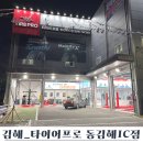 김해타이어싼곳추천 타이어프로동김해IC점 (엔진오일,브레이크오일 교환)