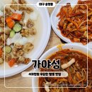 대구 4대 천왕 우승한 짬뽕 송현동 맛집 가야성