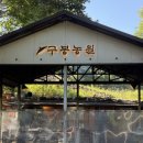 고봉농원