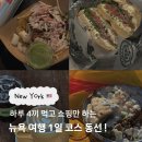 빅버드투어 | 뉴욕 3박4일 코스 중 하루 4끼 먹기만 하는 뉴욕 맛집 투어 완벽 정리