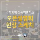 상동역수학학원 수학의힘 상동역캠퍼스 오픈설명회 현장 스케치