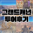 ㈜굿투어대한관광 | 그랜드캐년 날씨 사우스림 기념품 굿즈샵 LV투어 1박2일 2일차 후기