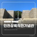 주문진초등학교 | 인천상륙작전기념관 관람 정보 후기 주차 인천 가볼만한 곳